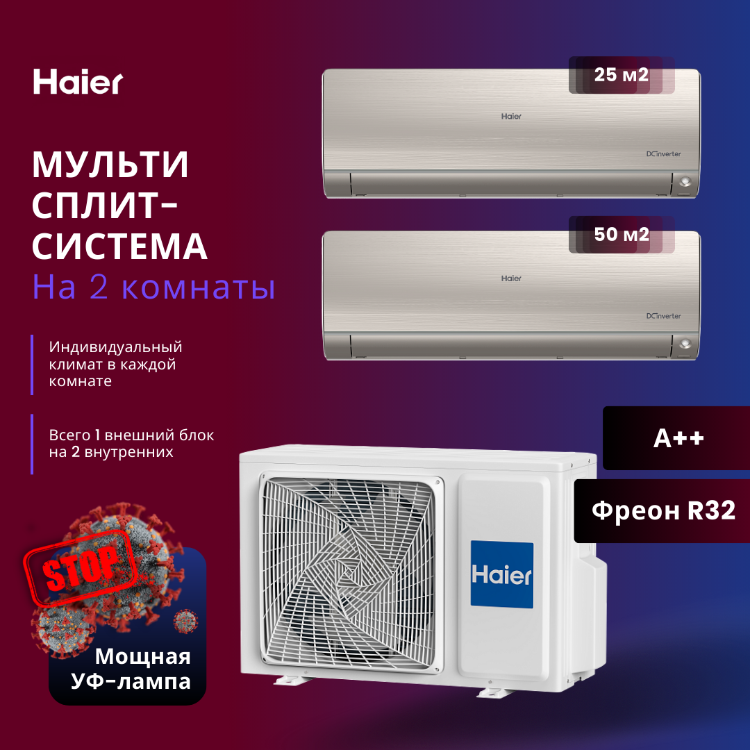Сплит-система Haier AS25S2SF2FA-G + AS50S2SF2FA-G / 2U50S2SM1FA-3 холодильник haier a2f637cgg золотистый