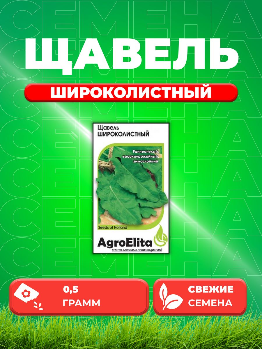 

Семена Щавель Широколистный, 0,5г, AgroElita, Wing seed