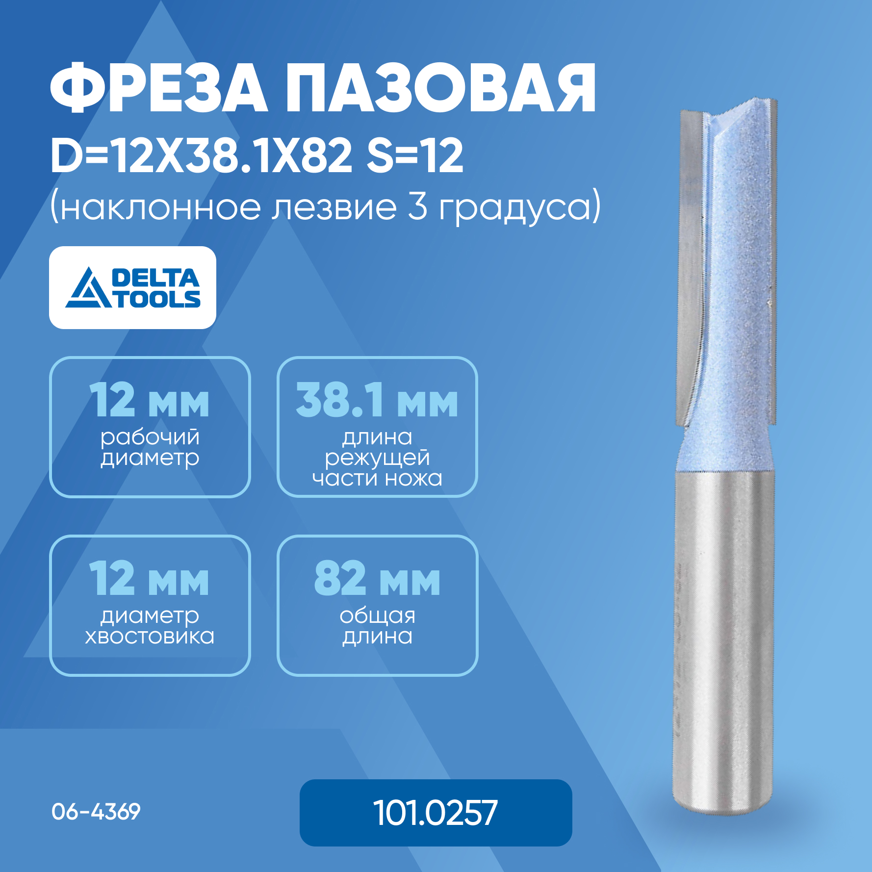 

Фреза пазовая DELTA TOOLS (наклонное лезвие 3°) D=12x38.1x82 S=12 06-4369