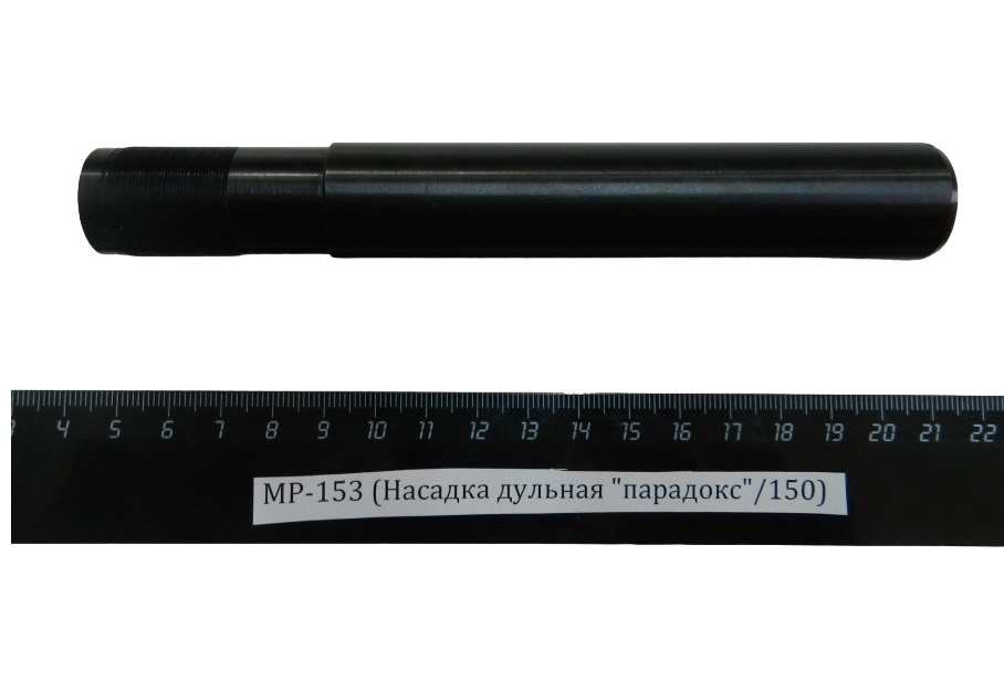 

Насадка дульная парадокс/150 Прогресс для МР-153, МР-153
