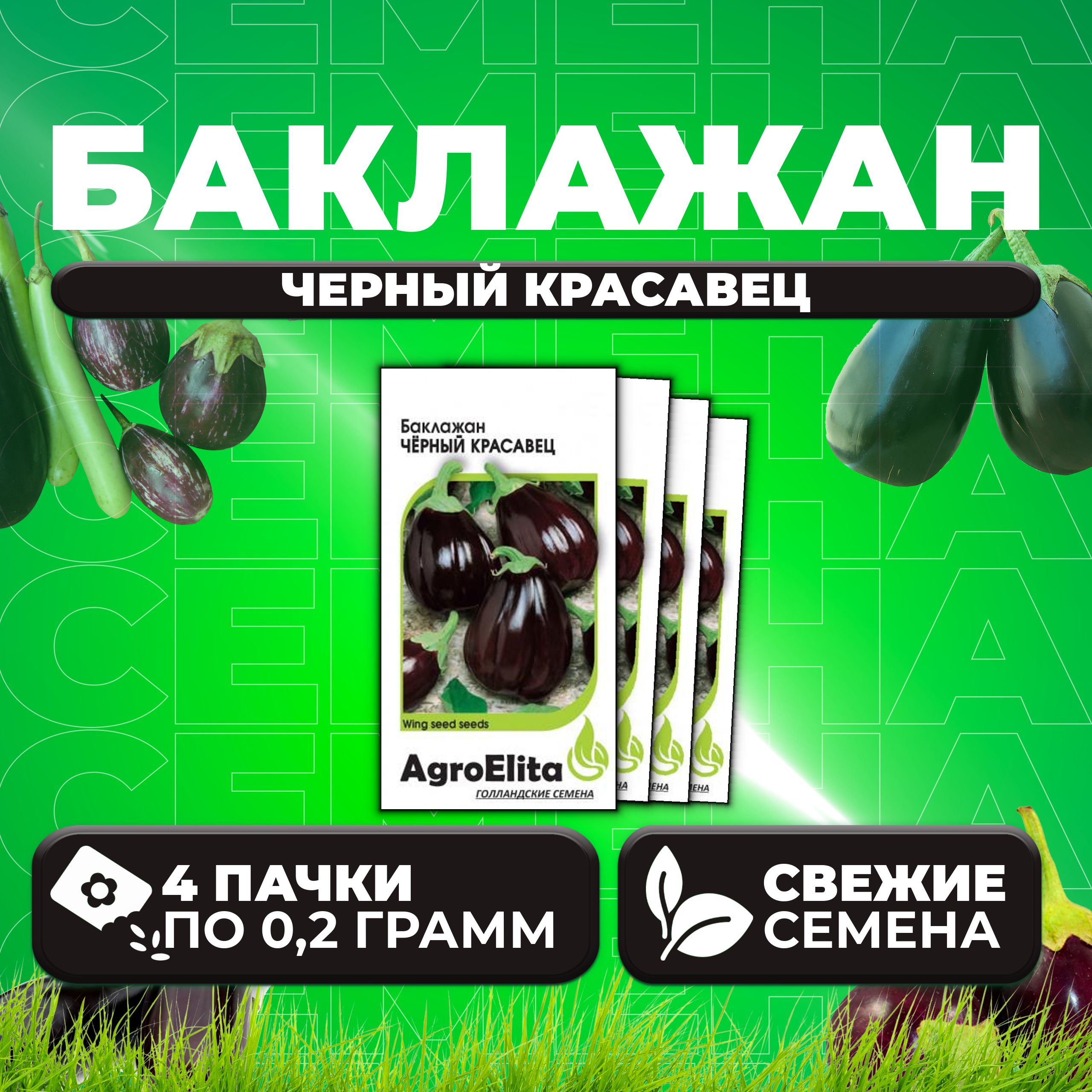 

Семена баклажан Черный красавец AgroElita 1999943994-4 4 уп.