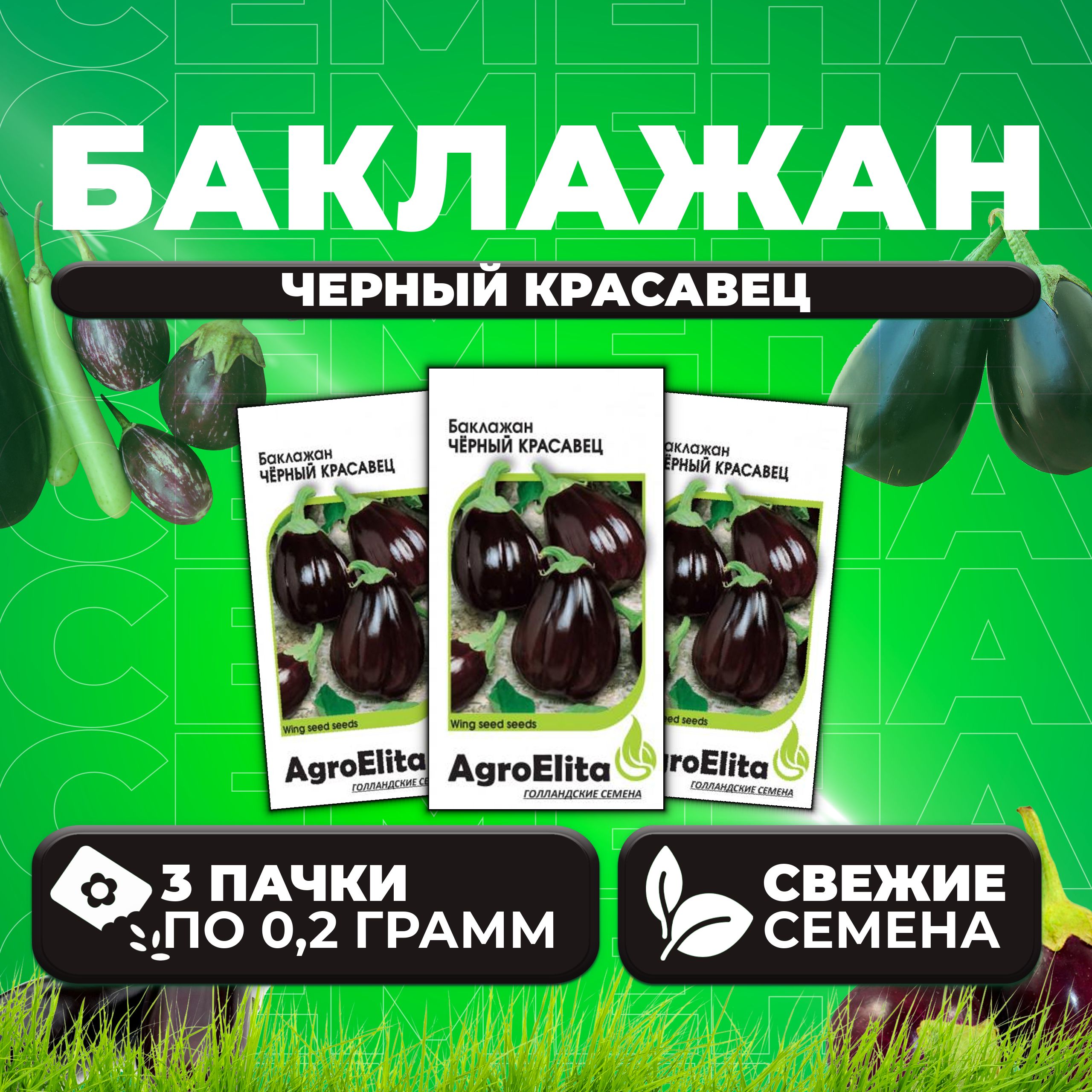 Семена баклажан Черный красавец AgroElita 1999943994-3 3 уп 255₽