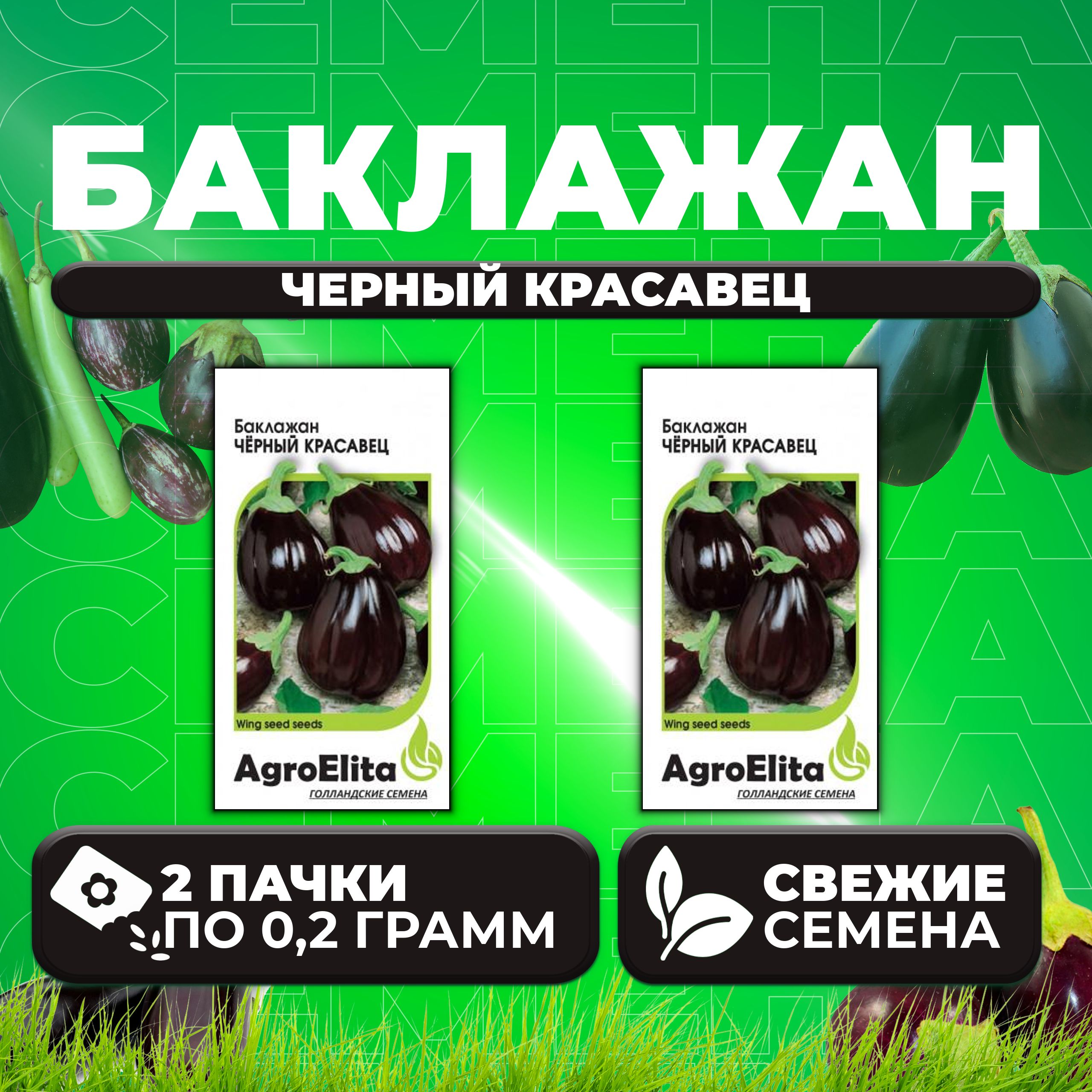 Семена баклажан Черный красавец AgroElita 1999943994-2 2 уп 221₽