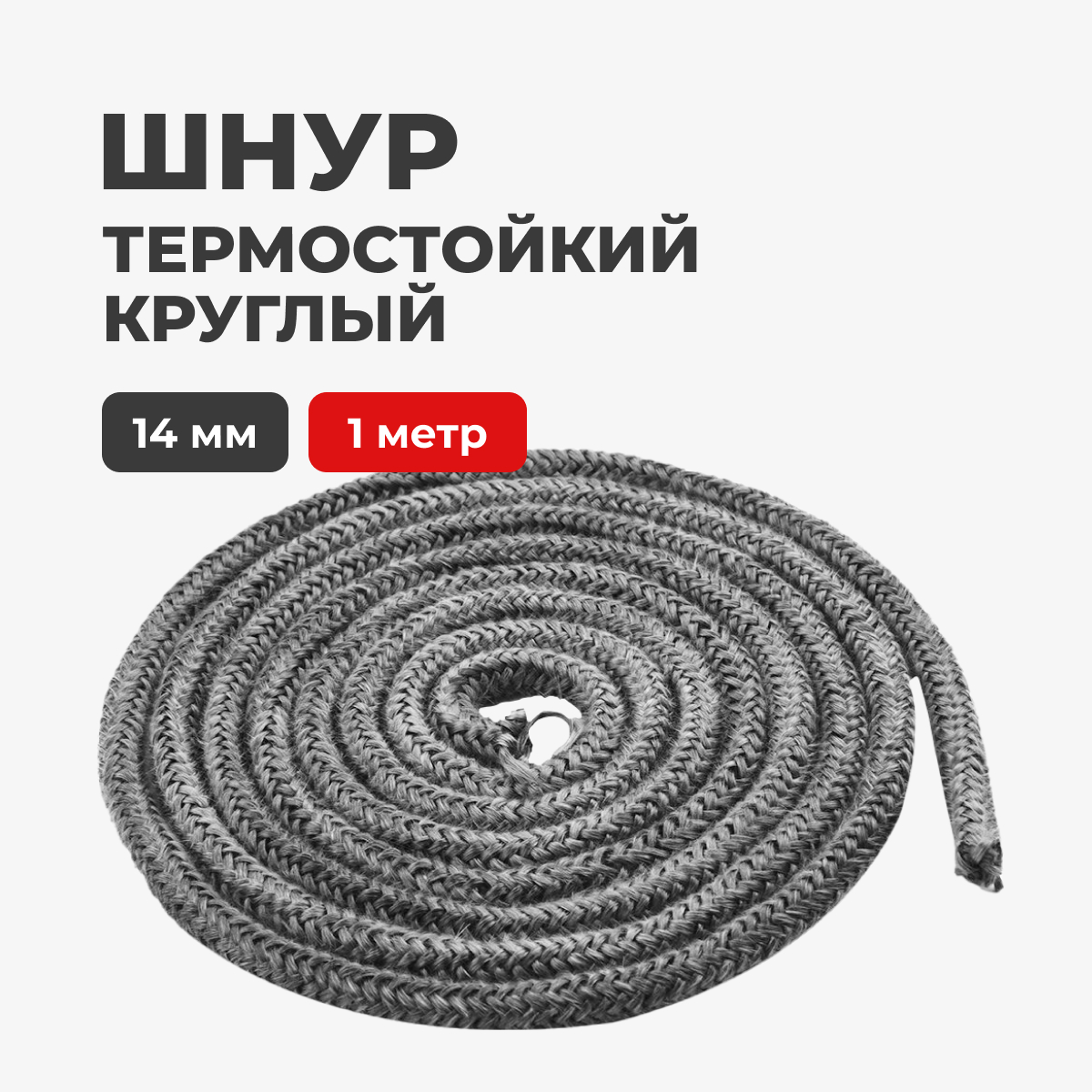 Шнур термостойкий для печей и каминов R-SAUNA круглый 14 мм. 1 метр, 27082 патрон декоративный шнур 1 метр e27 чёрный жемчуг