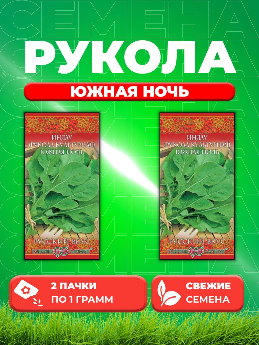 

Семена Индау культурная Южная ночь Рукола 1 г Русский вкус! 2уп