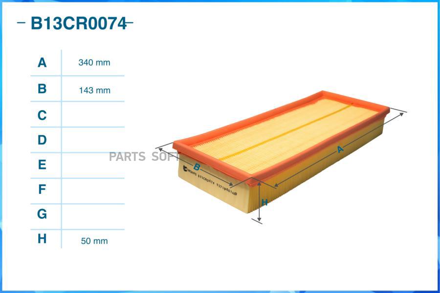 CWORKS B13CR0074 Фильтр воздушный