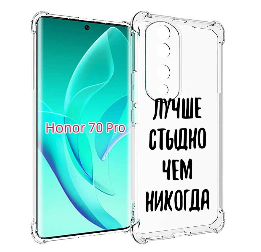 

Чехол MyPads Лучше-стыдно для Honor 70 Pro / 70 Pro Plus, Прозрачный, Tocco