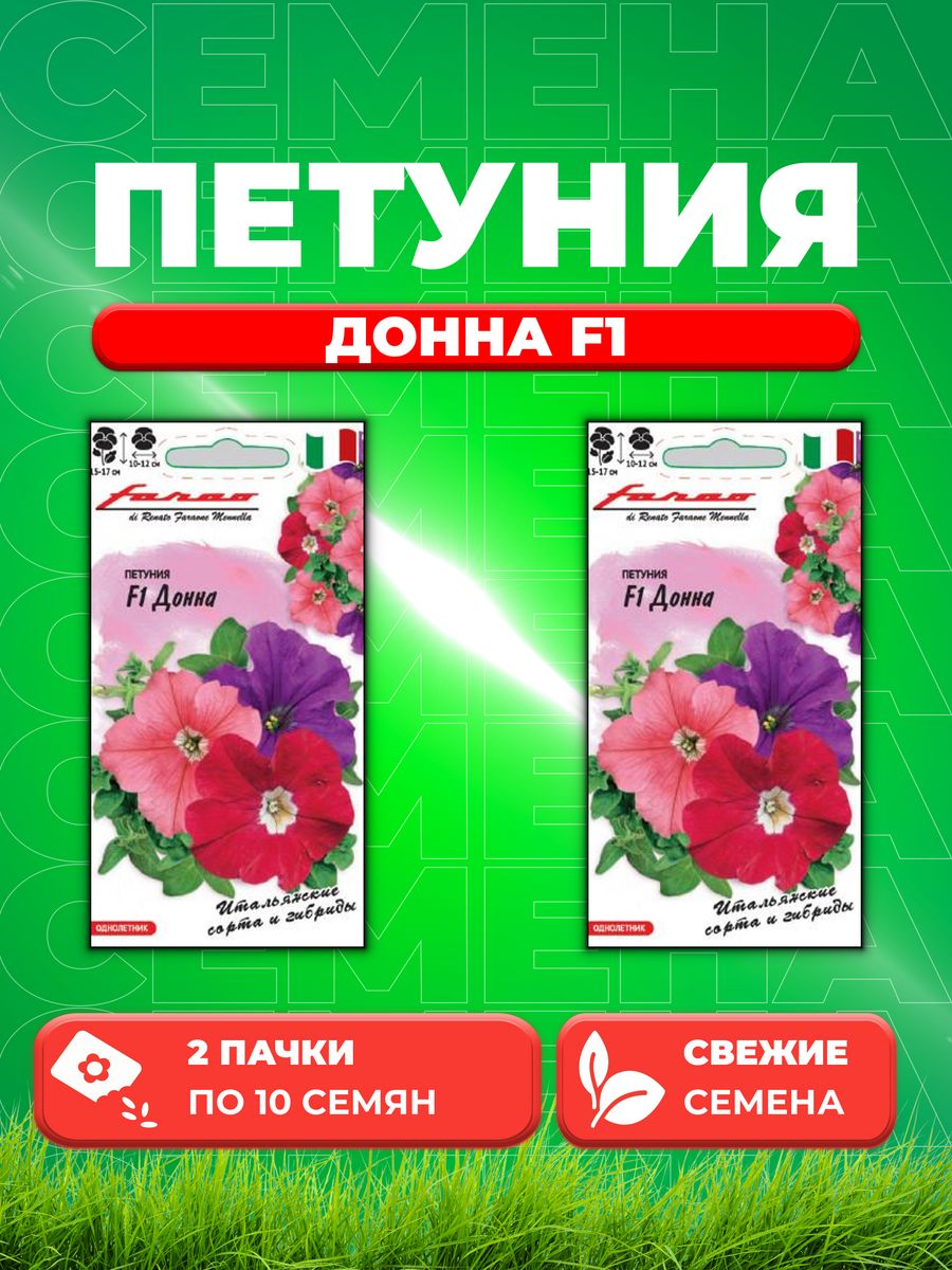 

Семена Петуния крупноцветковая Донна F1, смесь, 10шт, Гавриш 2уп