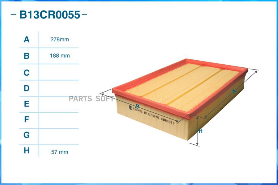 

Воздушный фильтр CWORKS B13CR0055