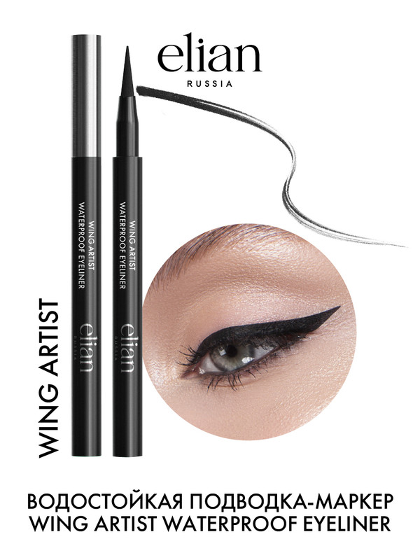 Подводка для глаз Elian Russia Wing Artist Waterproof Eyeliner водостойкая, черная, 1,6 мл