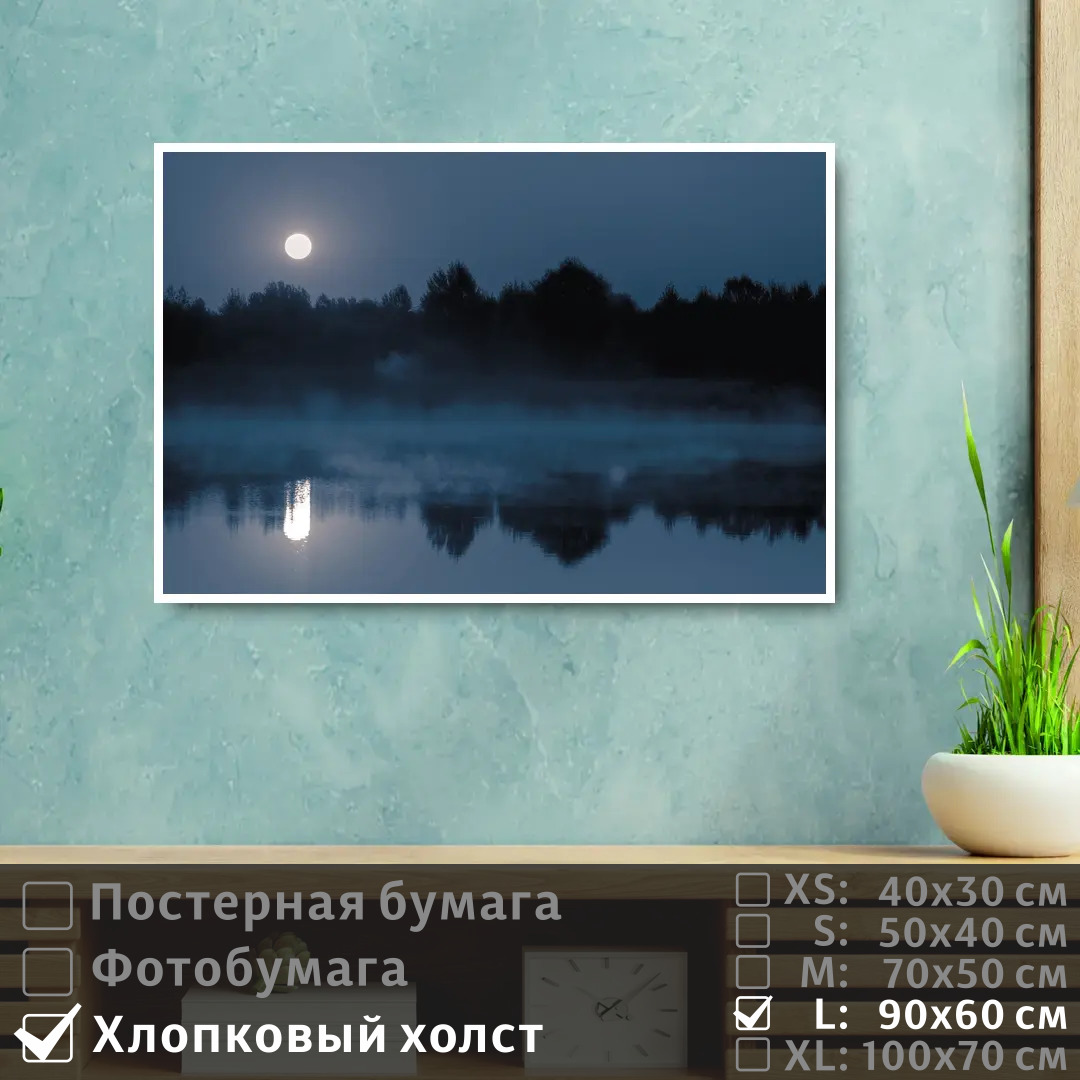 

Постер на холсте ПолиЦентр Река в тумане при полнолуний 90х60 см, РекаВТуманеПриПолнолуний