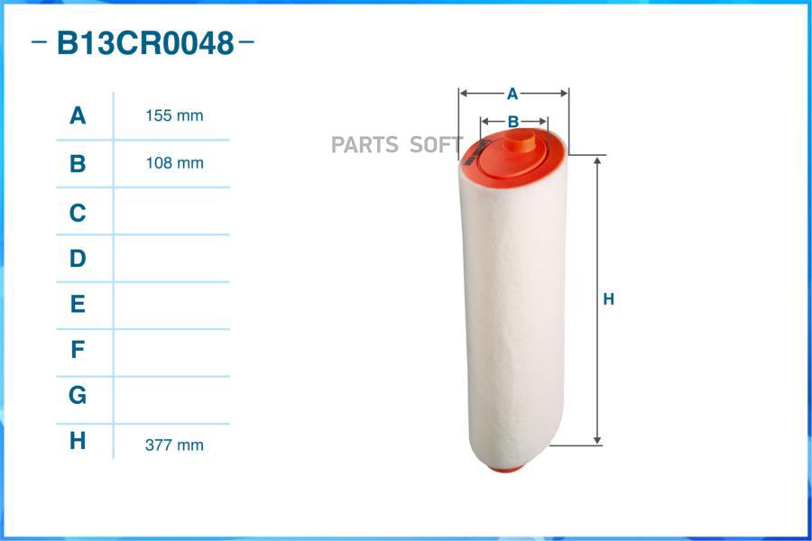 

Воздушный фильтр CWORKS B13CR0048
