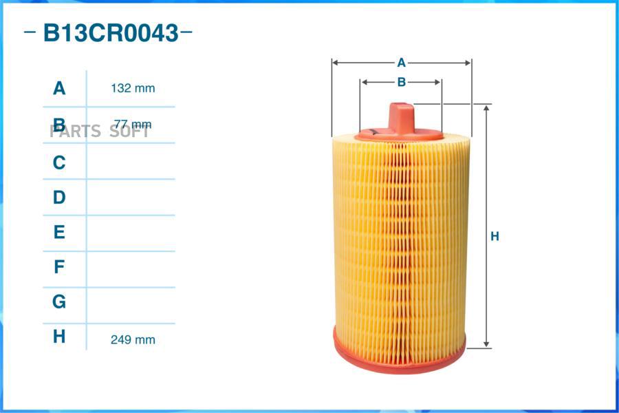 CWORKS B13CR0043 Фильтр воздушный