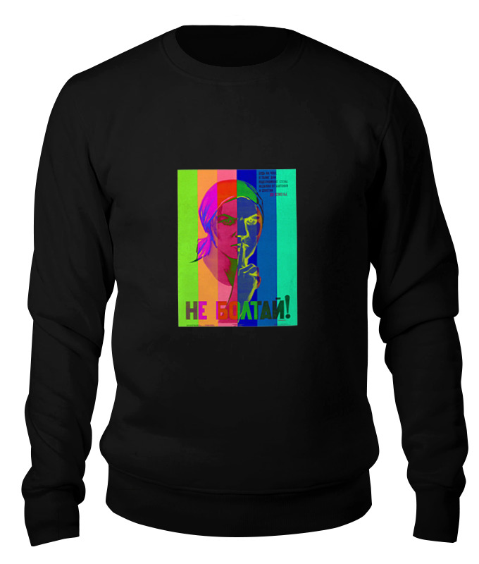 

Свитшот унисекс Printio Не болтай! черный M, Не болтай!