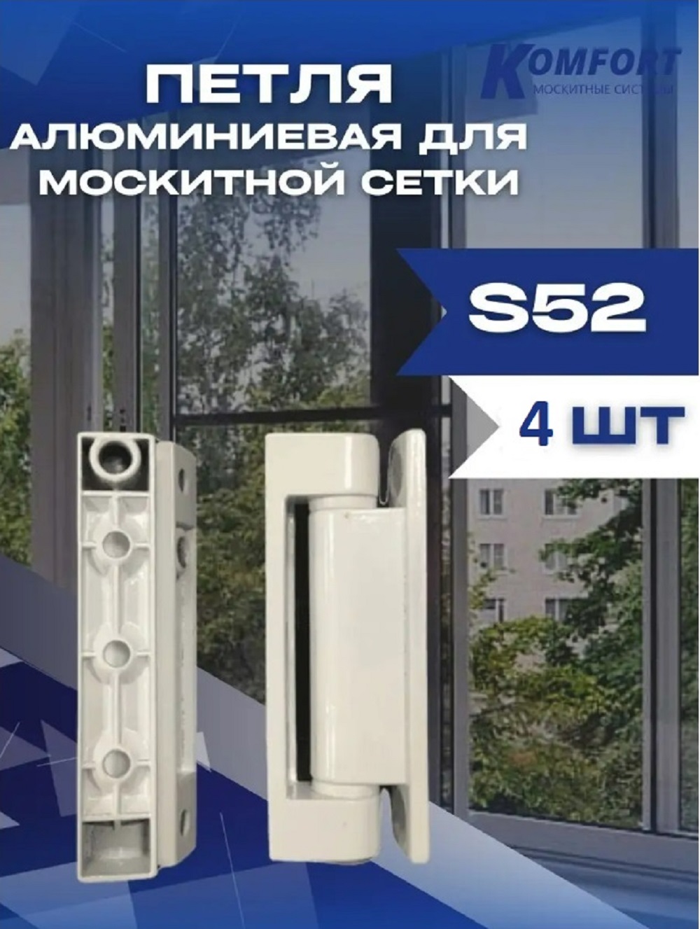 Петля для москитной сетки S52 усиленная (пластик-металл) белая комплект 4 шт.