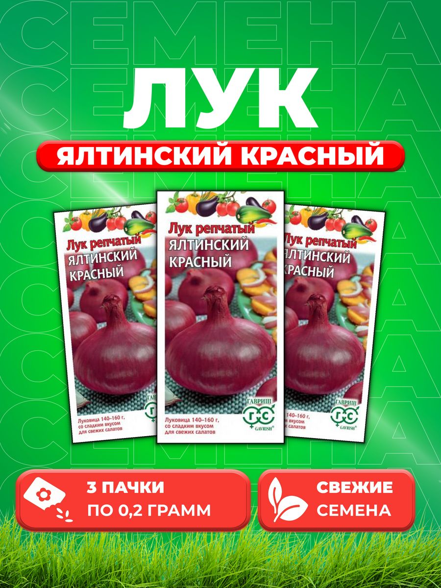 

Семена Лук репч. Ялтинский красный 0,2 г 3уп