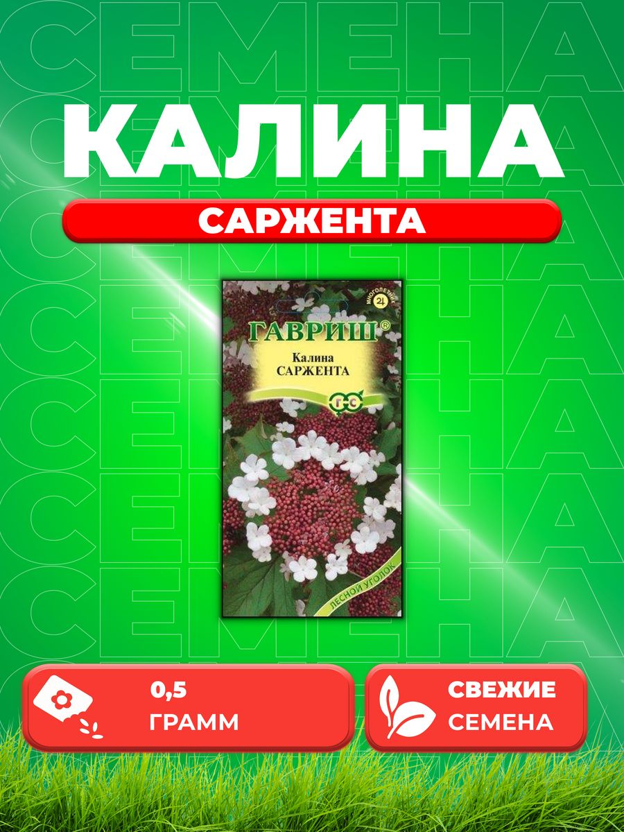 

Семена Семена Калина Саржента, 0,5г, Гавриш, Лесной уголок