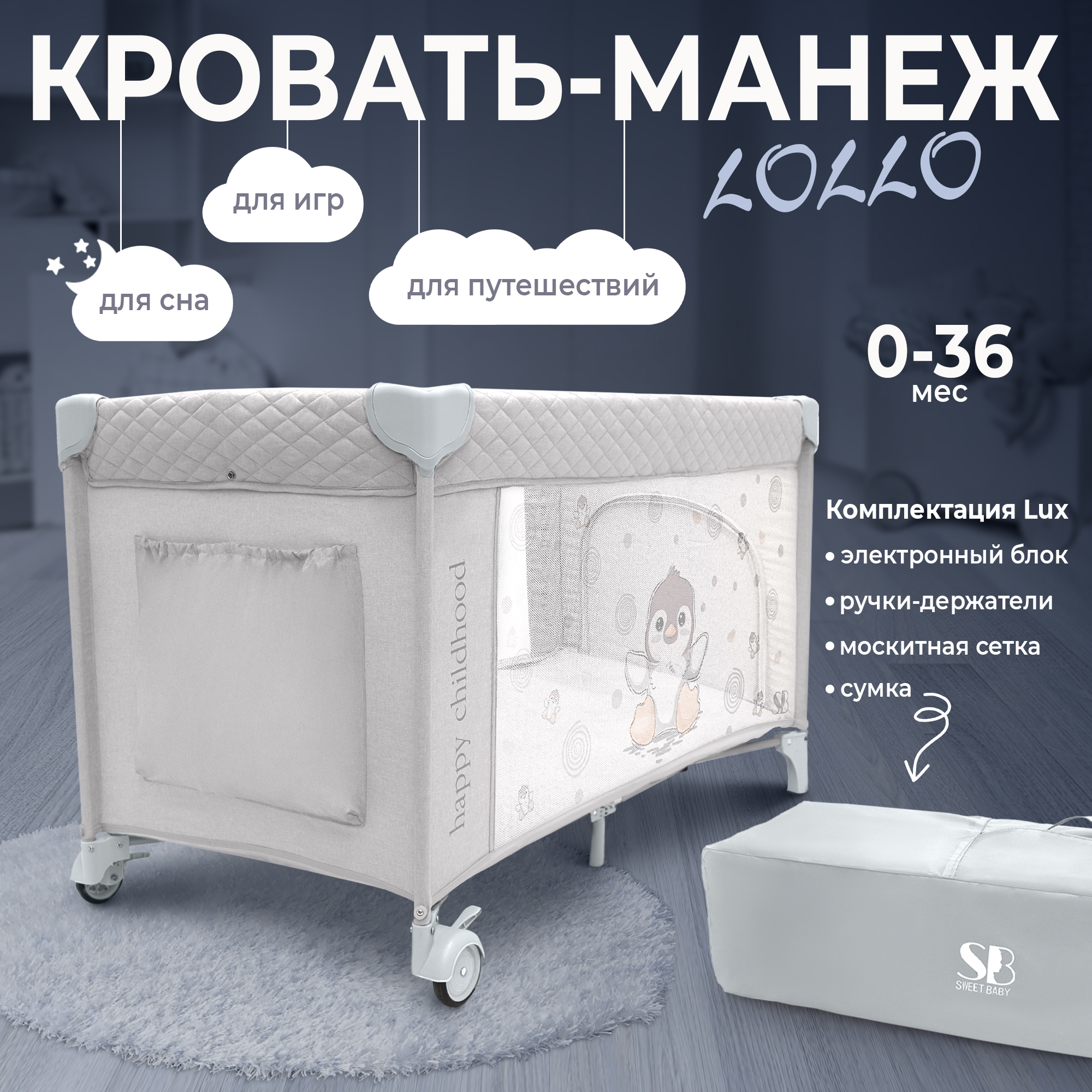 Кровать-манеж Sweet Baby Lollo Grey Penguin