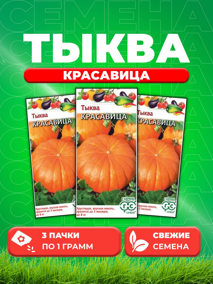 

Семена тыква Гавриш Красавица 1999943650-3 3 уп.