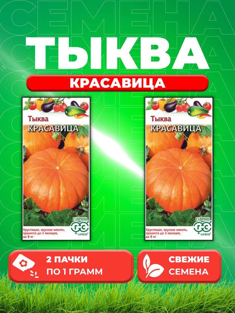 

Семена тыква Гавриш Красавица 1999943650-2 2 уп.