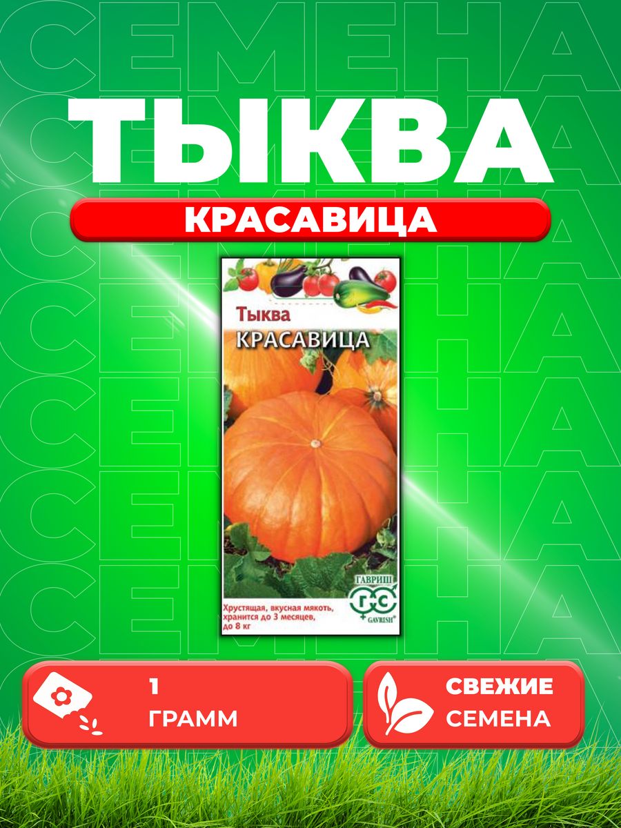 

Семена тыква Гавриш Красавица 1999943650-1 1 уп.