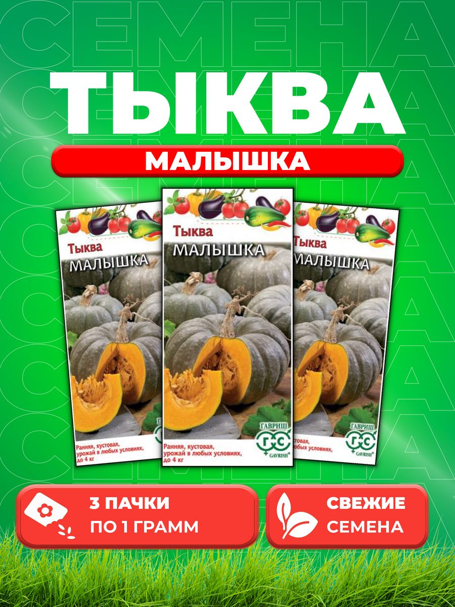 

Семена тыква Гавриш Малышка 1999943649-3 3 уп.