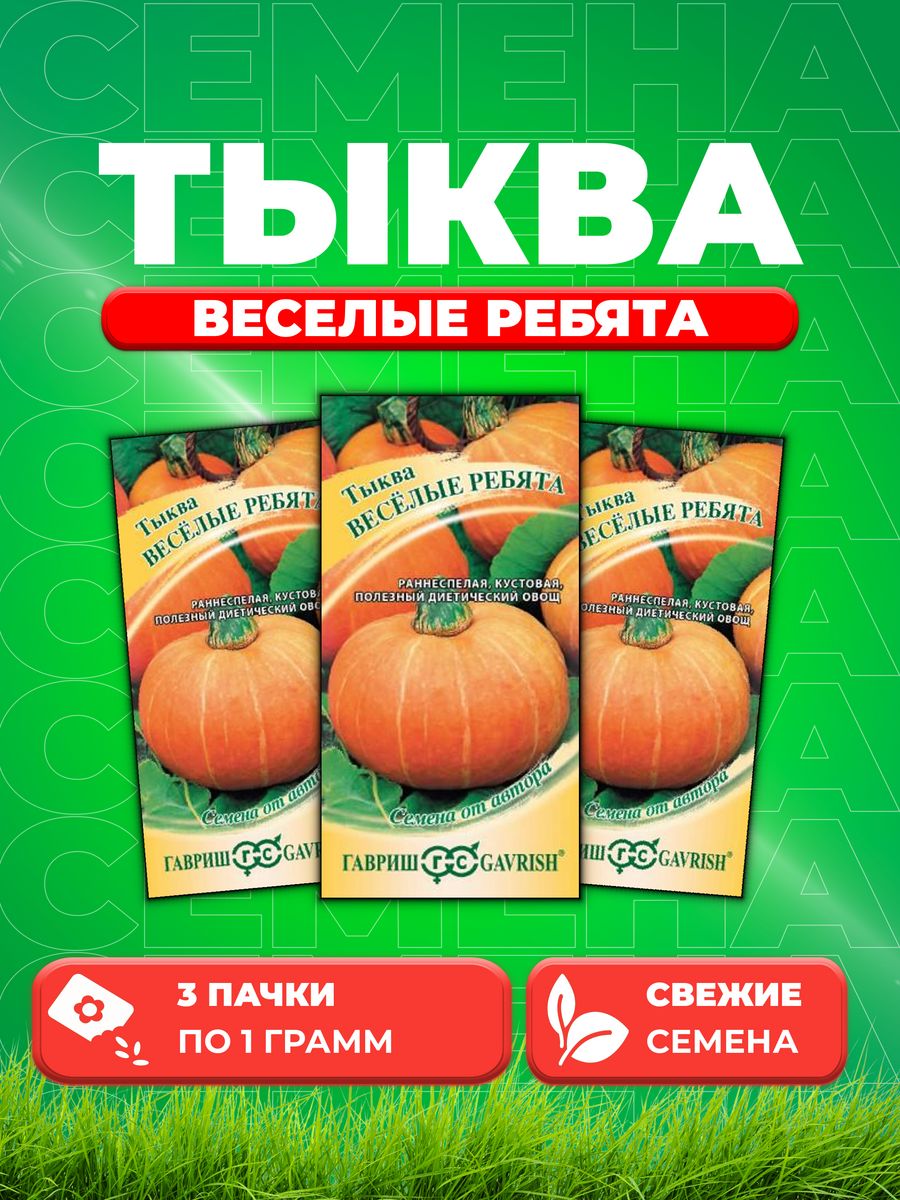 

Семена тыква Гавриш Веселые Ребята 1999943648-3 3 уп.