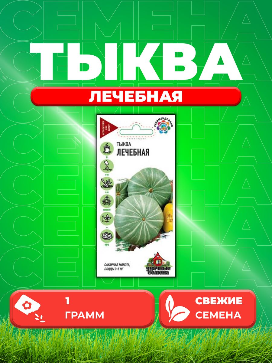 

Семена Тыква Лечебная 1,0 г Уд. с.