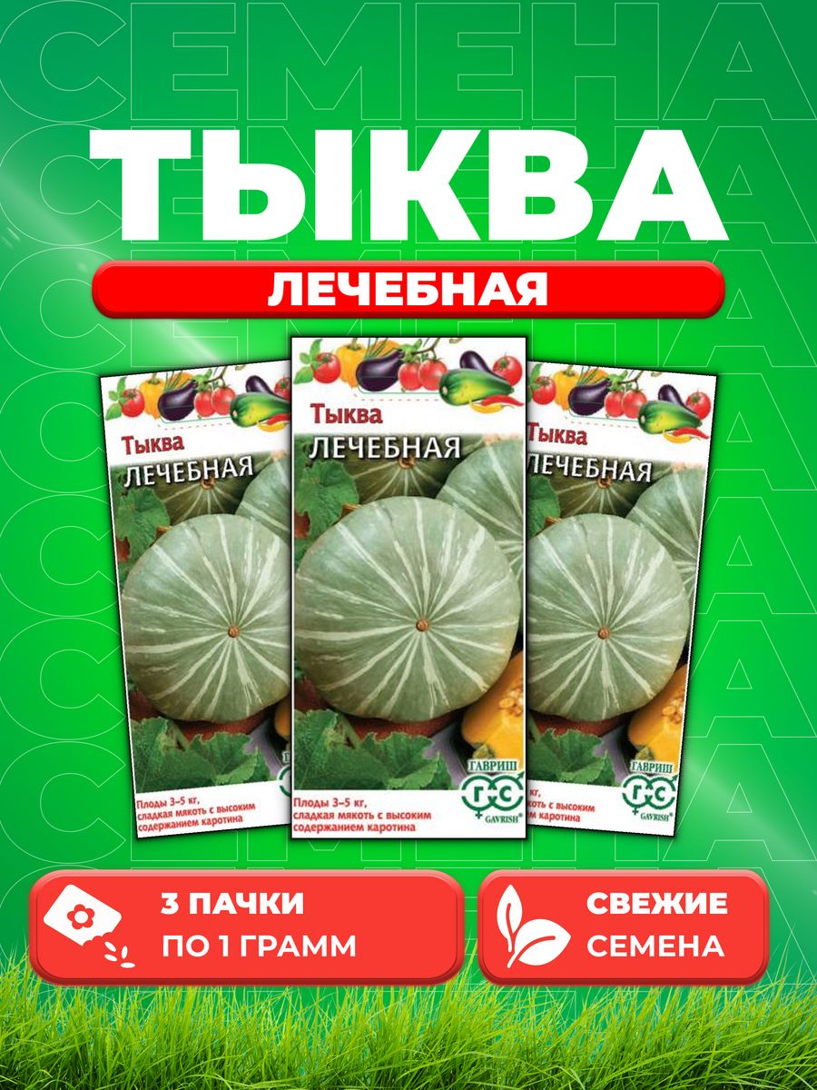 Семена Тыква Лечебная 1,0 г 3уп