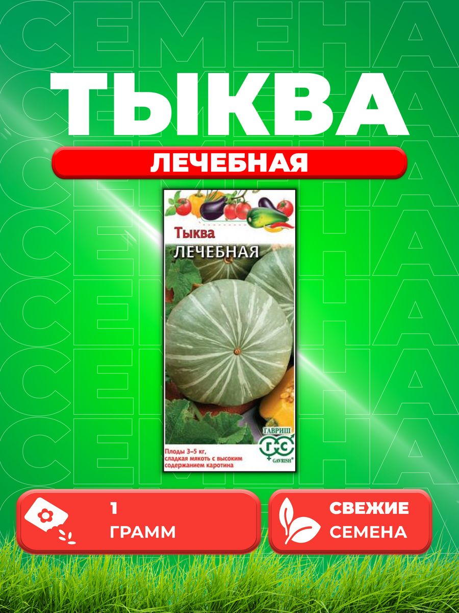 

Семена тыква Гавриш Лечебная 1999943646-1 1 уп.