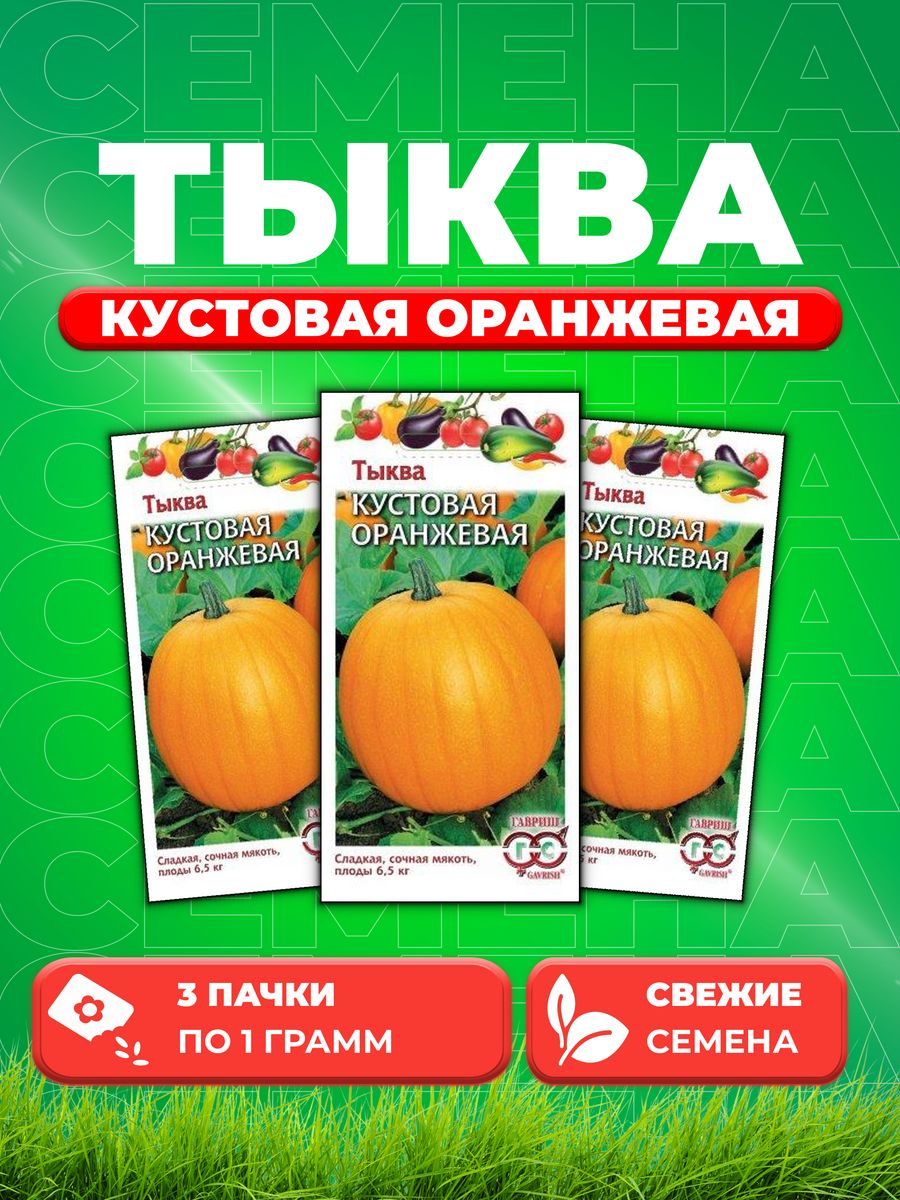 

Семена Тыква Кустовая оранжевая 1,0 г 3уп