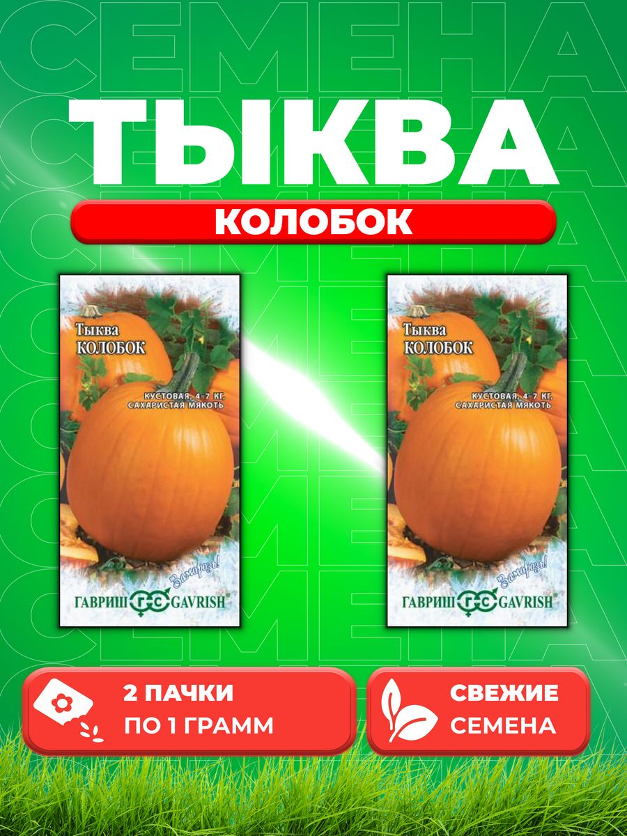

Семена тыква Гавриш Колобок 1999943643-2 2 уп.