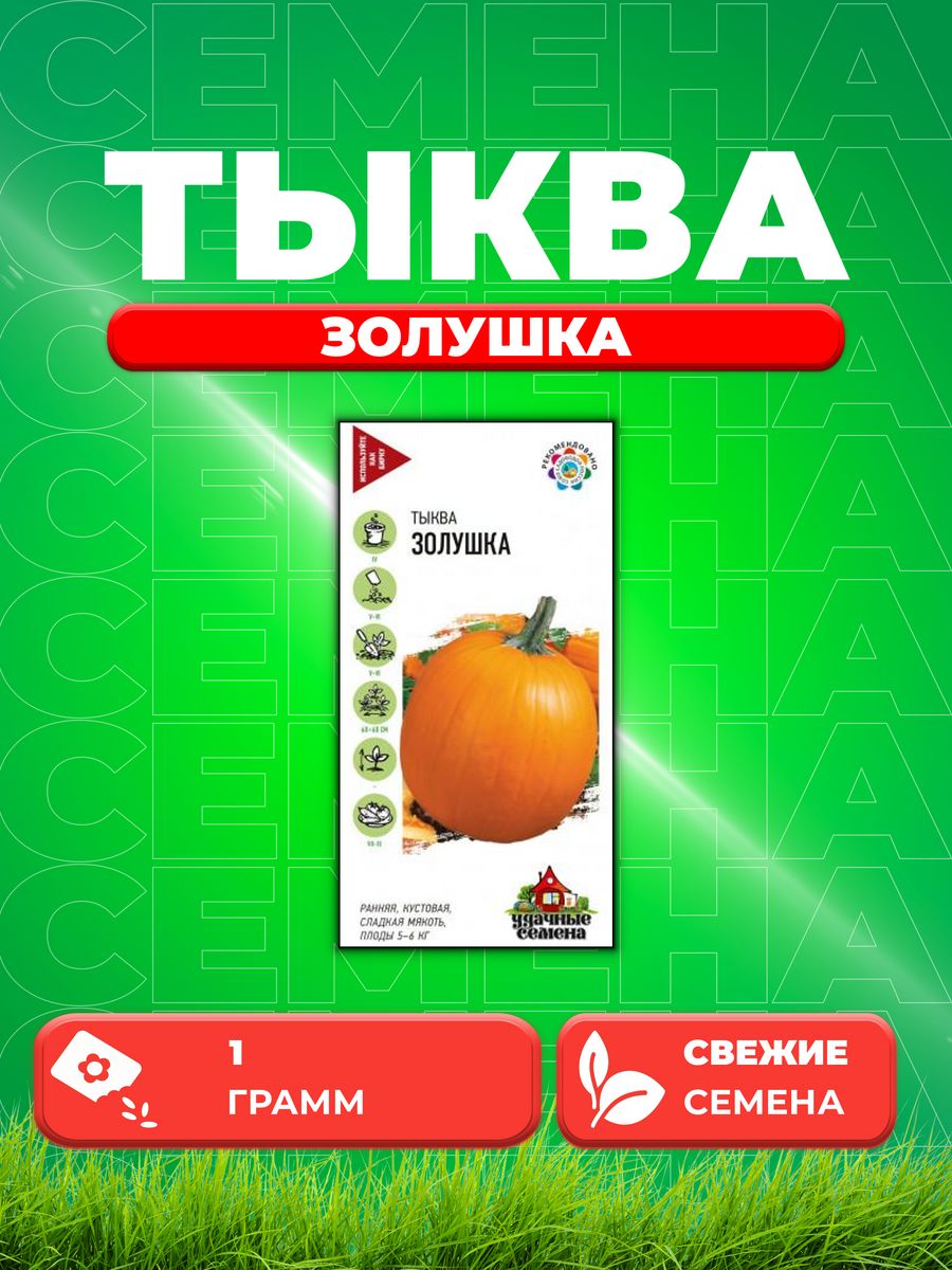 

Семена тыква Удачные семена Золушка 1999943642-1 1 уп.