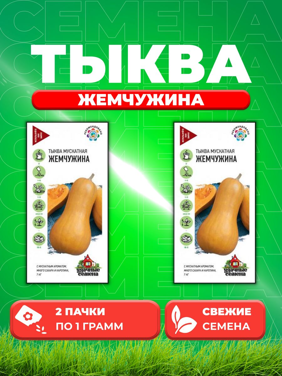 

Семена тыква Удачные семена Жемчужина, Мускатная 1999943640-2 2 уп.