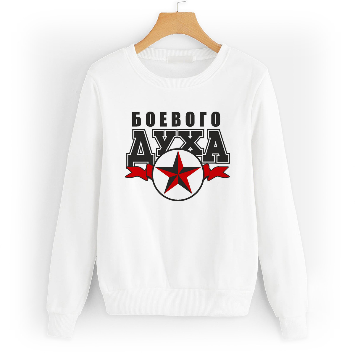 

Свитшот белый CoolPodarok Боевого духа, W0114429