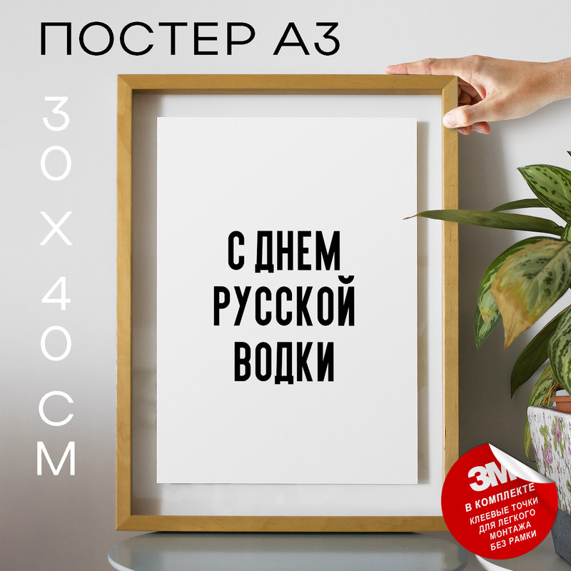 

Постер праздничный С днем русской водки PS986 30х40, рамка А3, PS986
