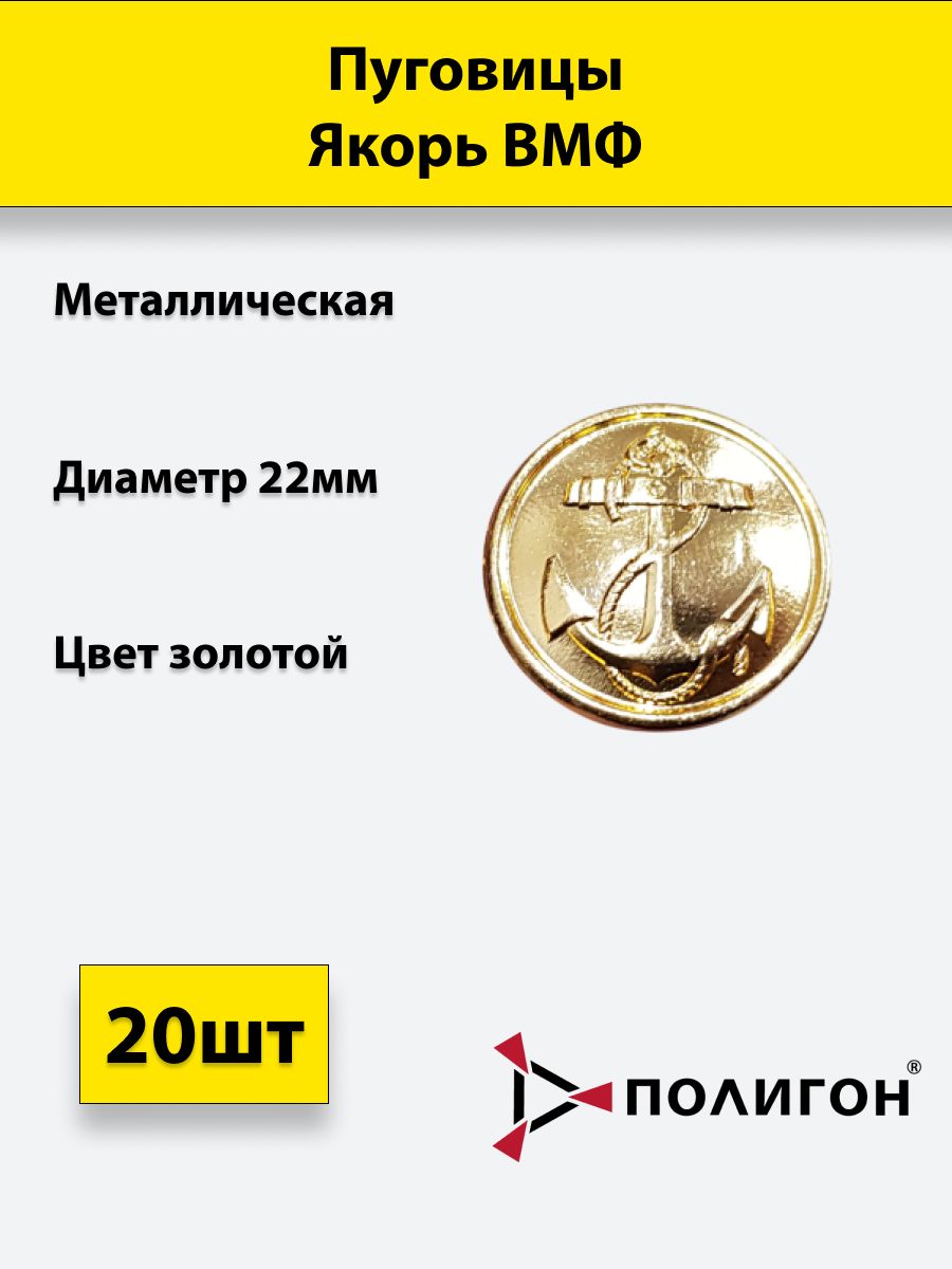 

Пуговица ПОЛИГОН 22 мм Якорь ВМФ, металл, золотистая, 20шт, УН-00003313