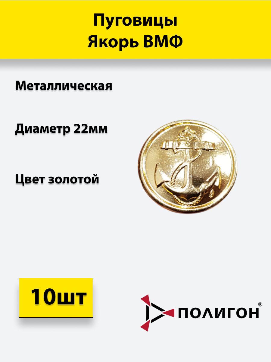 

Пуговица ПОЛИГОН 22 мм Якорь ВМФ, металл, золотистая, 10шт, УН-00003313