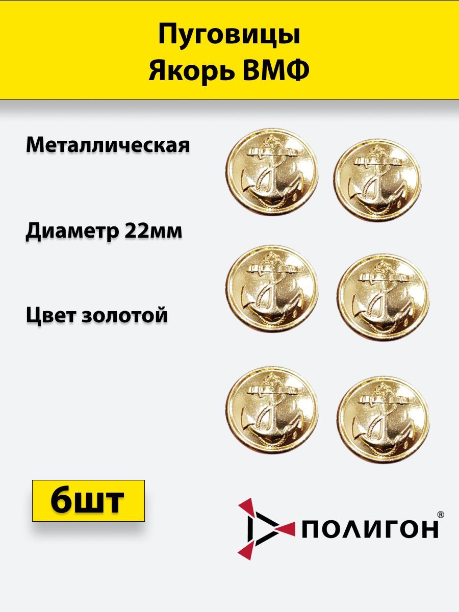 

Пуговица ПОЛИГОН 22 мм Якорь ВМФ, металл, золотистая, 6шт, УН-00003313