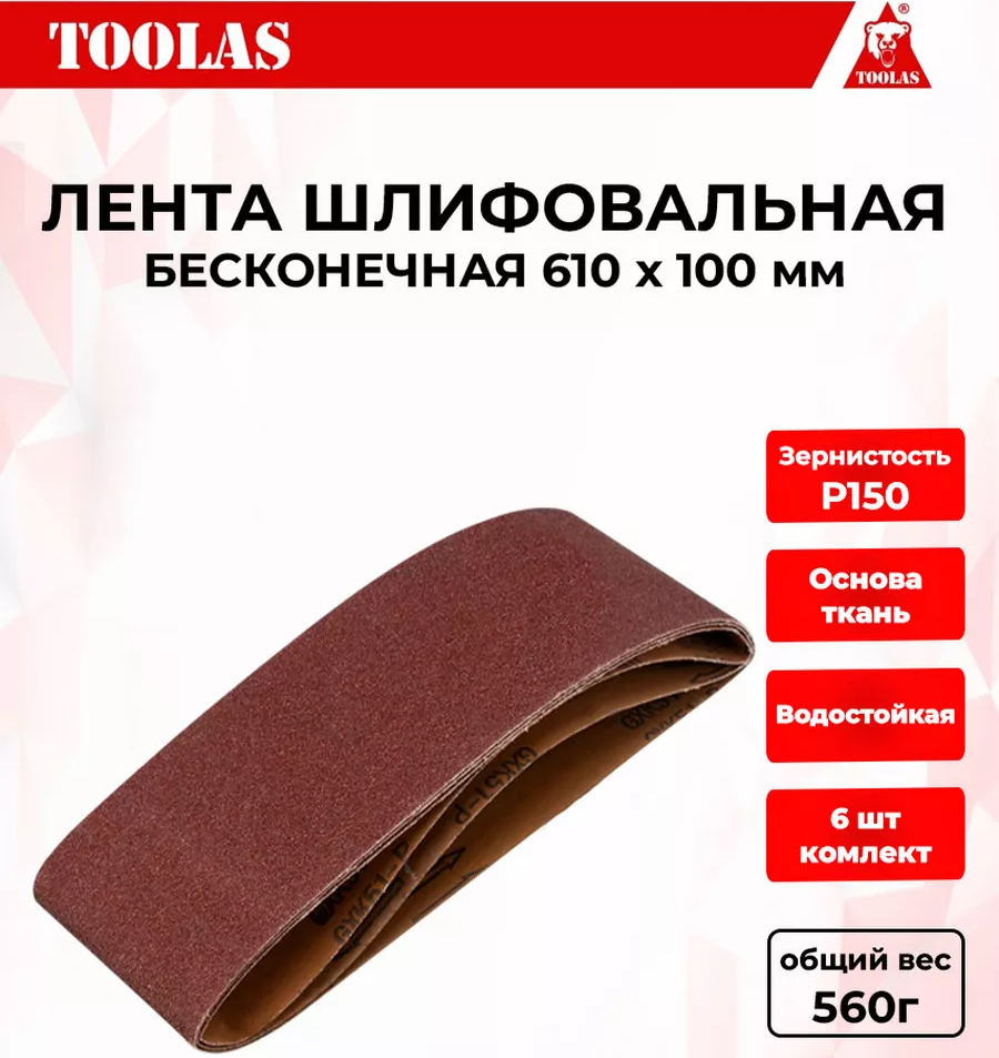 Лента TOOLAS 2036934219605 шлифовальная 610 х 100 Р150 550₽