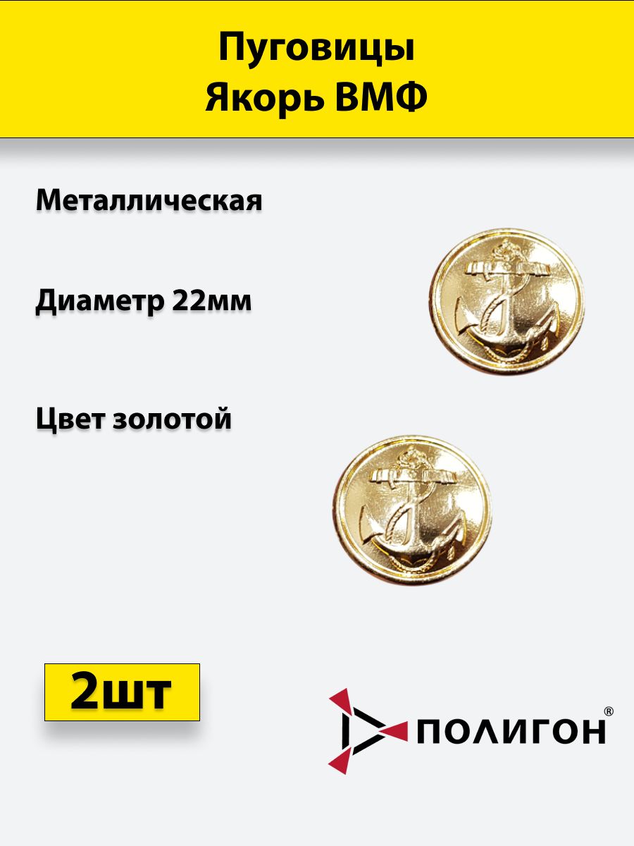 

Пуговица ПОЛИГОН 22 мм Якорь ВМФ, металл, золотистая, УН-00003313