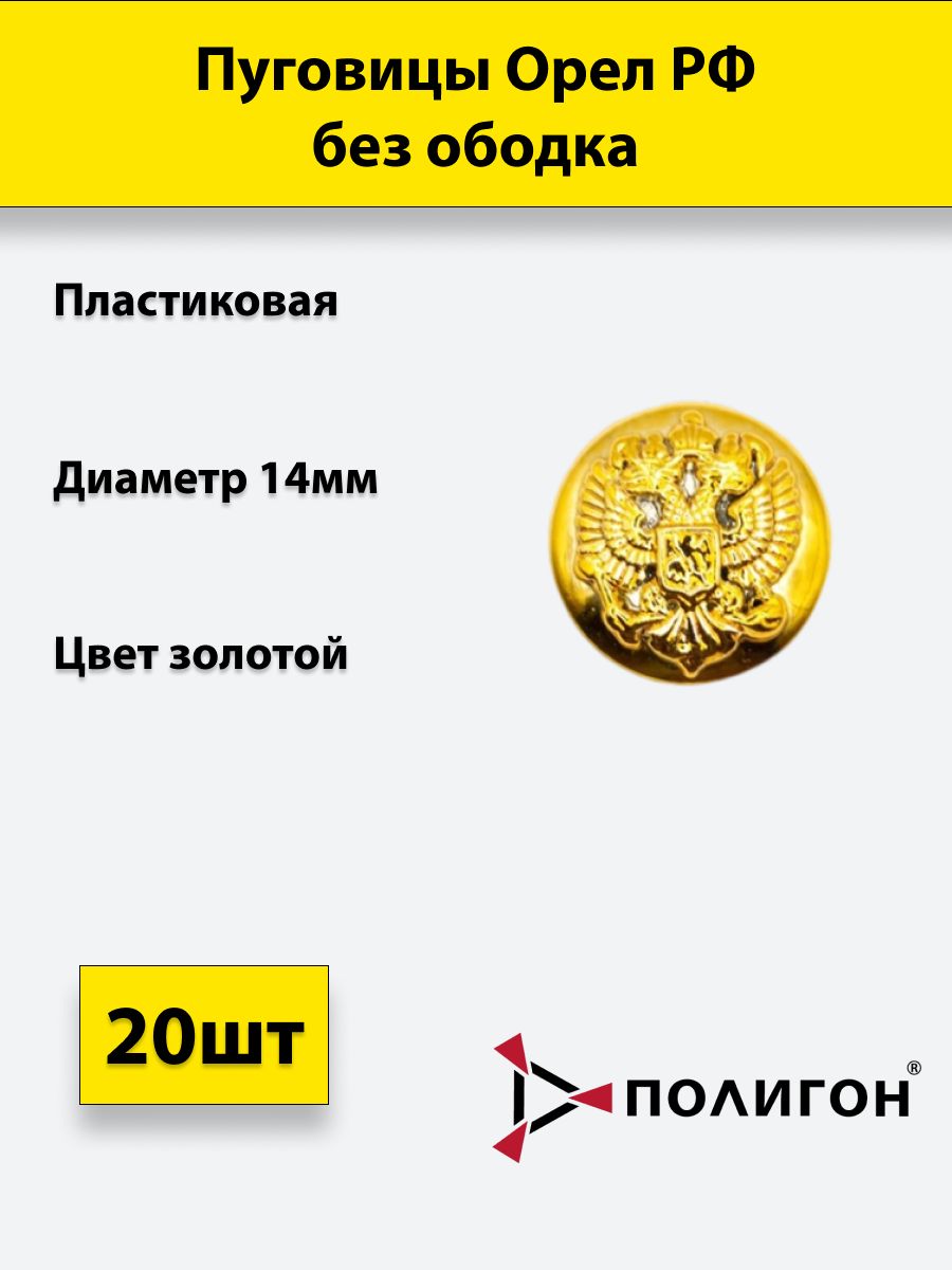 

Пуговица ПОЛИГОН 14 мм Орел РФ без ободка, пластик, золотая, 20шт, УН-00002864