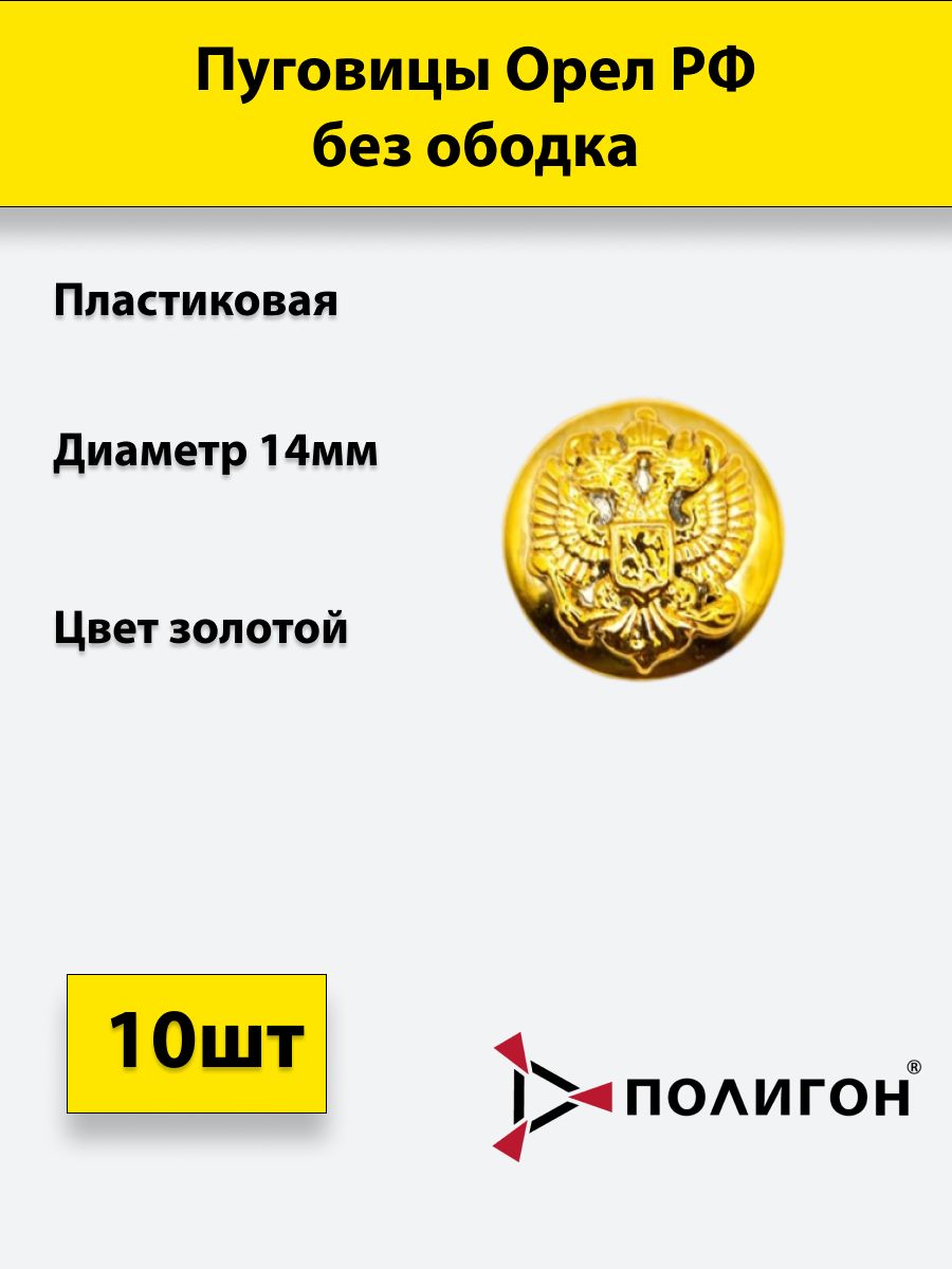 

Пуговица ПОЛИГОН 14 мм Орел РФ без ободка, пластик, золотая, 10шт, УН-00002864