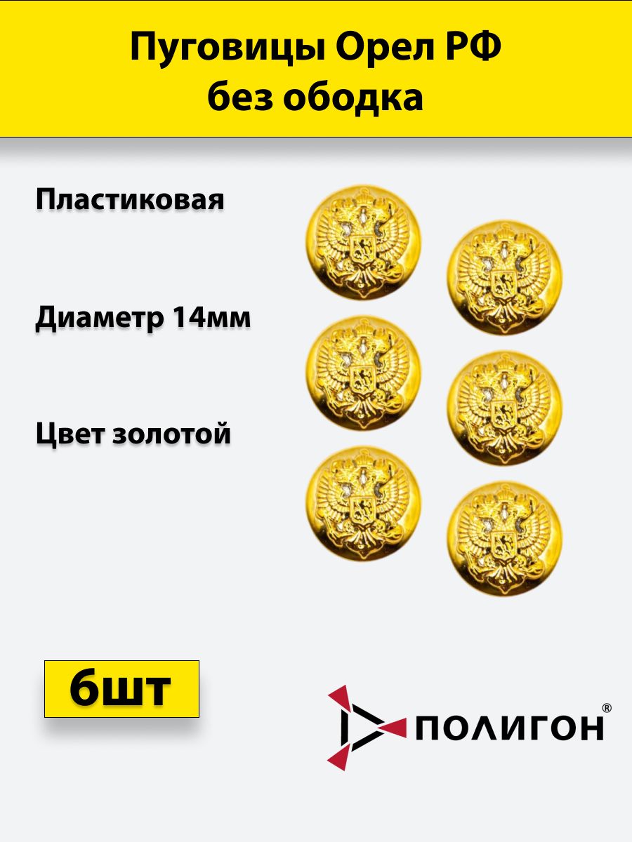 

Пуговица ПОЛИГОН 14 мм Орел РФ без ободка, пластик, золотая, 6шт, УН-00002864