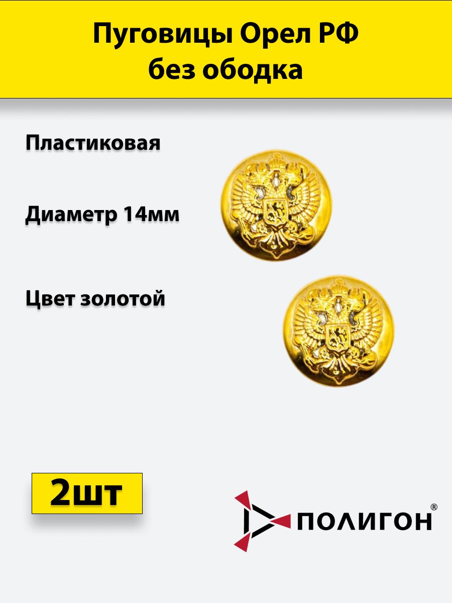 

Пуговица ПОЛИГОН 14 мм Орел РФ без ободка, пластик, золотая, 2шт, УН-00002864