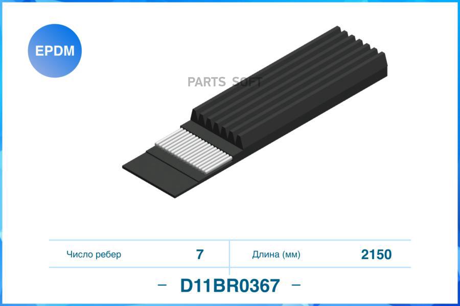 

CWORKS D11BR0367 Поликлиновый ремень (EPDM) () 1шт