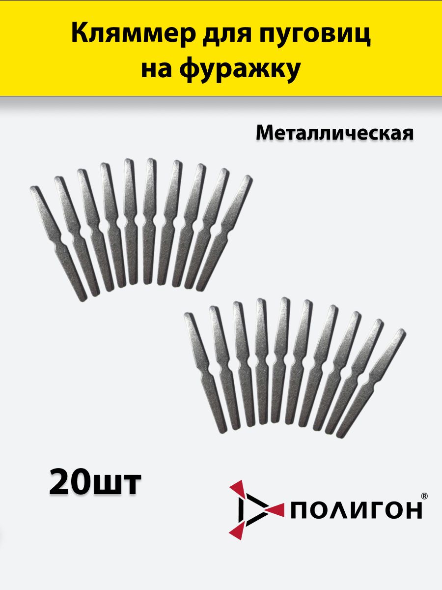 

Кляммер для пуговиц ПОЛИГОН на фуражку стальная полоска усеченные стороны, металл, 20шт, УН-00002239