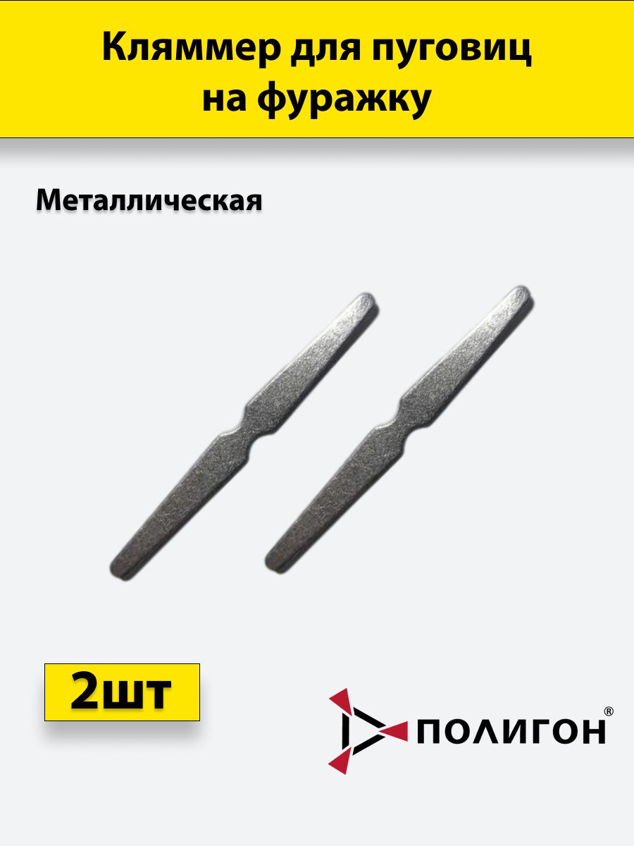 

Кляммер для пуговиц ПОЛИГОН на фуражку стальная полоска усеченные стороны, металл, 2шт, УН-00002239