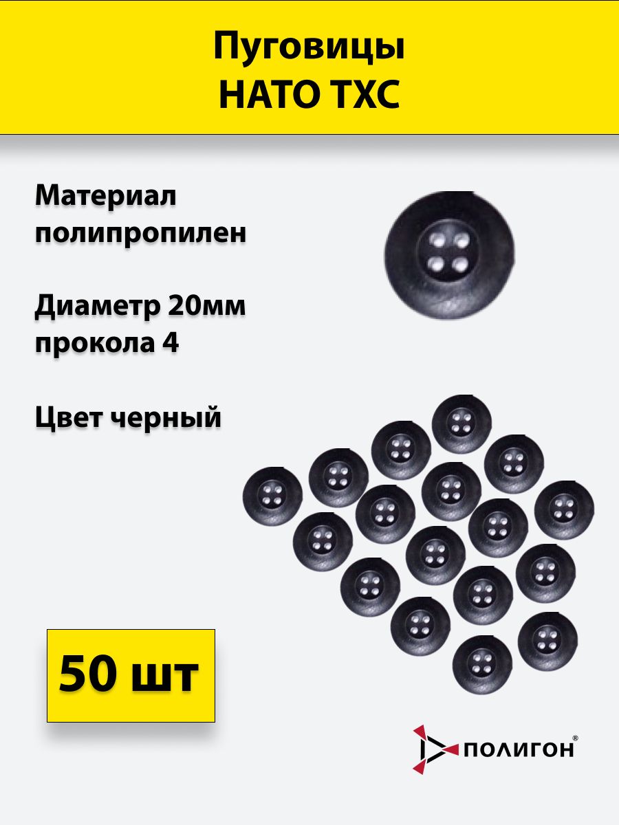 

Пуговицы ПОЛИГОН НАТО ТХС 20 мм 4 прокола чёрный 50шт, УН-00001349