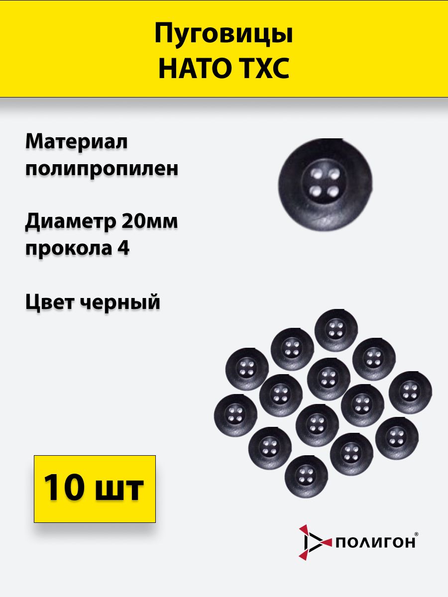 

Пуговицы ПОЛИГОН НАТО ТХС 20 мм 4 прокола чёрный 10шт, УН-00001349